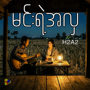 H2A2 - မင်းရဲ့အလှ