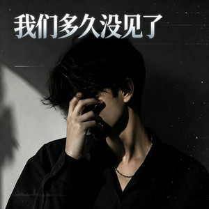 我们多久没见了 (R&B) -How long since we met？ by Alex-听听音乐