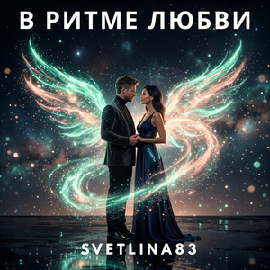 Я ПОДАРЮ ТЕБЕ by SVETLINA83