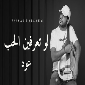 لو تعرفين الحب عود by فيصل الساهم