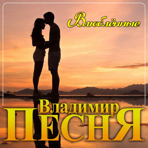 Владимир Песня — Влюблённые