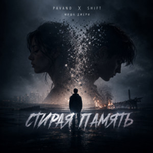 Стирая память by Pavand, Shift, Миша Джери