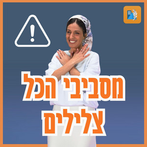 בתאל צברי - מסביבי הכל צלילים Misvivi Hakol Zlilim
