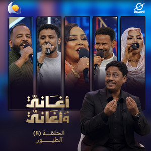 Blue Nile & احمد فتح الله Ahmed Fathallah - الطير الخداري (أغاني وأغاني 2026)