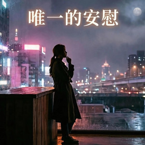 唯一的安慰 by Your Only Solace