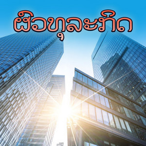 ບ໋ອມ ສຽງສະຫວັນ - ຜົວທຸລະກິດ