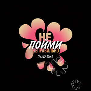 Не пойми неправильно by MADAMA