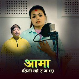 Bhabuk Pun - आमा(तीमी छौ र म छु)