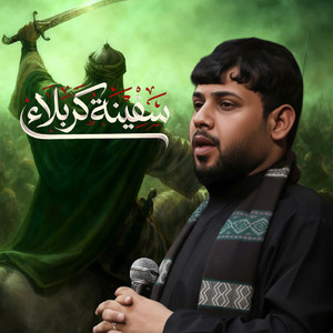 سيد فاقد الموسوي - سفينة كربلاء