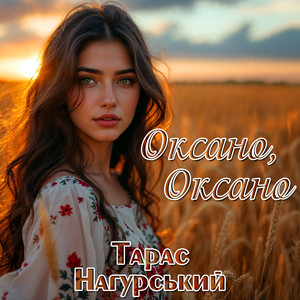 Обкладинка: Оксано, Оксано