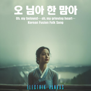 오 님아 한 맘아