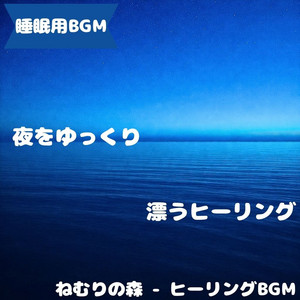 ねむりの森 - ヒーリングBGM - "Sleep BGM" a Quiet Sound That Echoes On a Moonlit Night