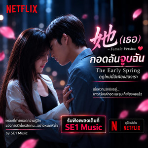 她 (เธอ) Her กอดฉันจูบฉัน The Early Spring ฤดูใหม่นี้มีเพียงสองเรา - Femail Version by KN Records Music