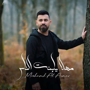 مهلآ يا بنت الناس by محمد الاسمر