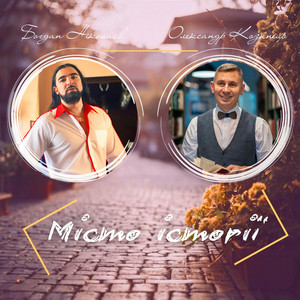 Місто історії