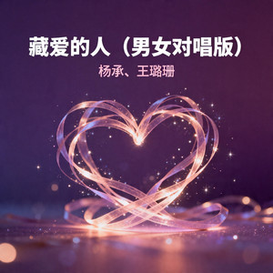 是藏爱的人（男女对唱版） by 杨承, 王璐珊