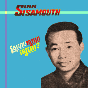 ស្នេហាឥតន័យ by Sinn Sisamouth, Ros Serey Sothea