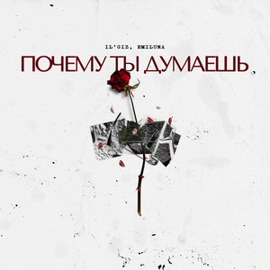 Почему ты думаешь by IL'GIZ, EMILUNA