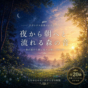 春の夜から朝へと変わる癒しのアンビエント｜リラクゼーション音楽