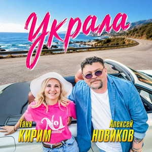 Украла by Алексей Новиков, Таня Кирим