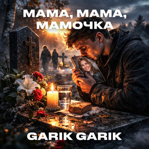 Мама, мама, мамочка by Garik Garik