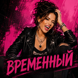 ВРЕМЕННЫЙ by Fanny-Studio