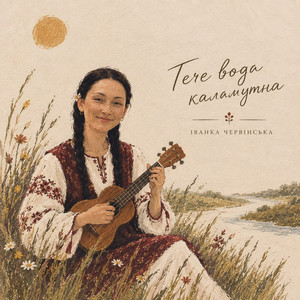 Обкладинка: Тече вода каламутна