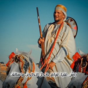 Cheikh Khaled Sougri - راش عليا غرام الحاجب و سالف