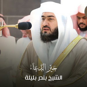 الشيخ بندر بليلة - دعاء من صلاه التهجد ⁧من المسجد الحرام⁩ ليلة 22 رمضان 1443ه