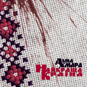Найкраща Країна by Діма ХМАРА