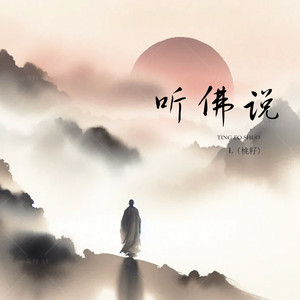 听佛说 by L(桃籽)