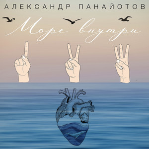 Море внутри by Aleksandr Panayotov