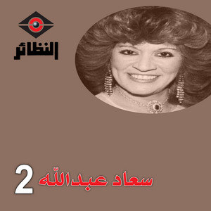 شوف by سعاد عبدالله