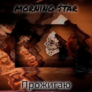 morning $tar - Прожигаю