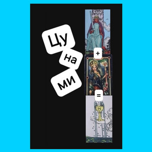 Цунами