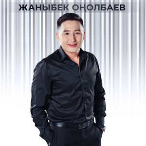 Жаныбек Оңолбаев - Сирендерим