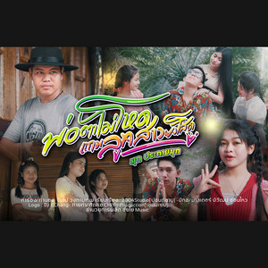 PeoTaMaiHodTaemLoukSaoYangSoad
