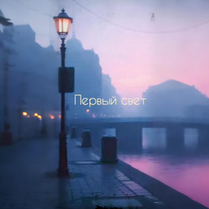 Первый свет by Музыкальный монстр