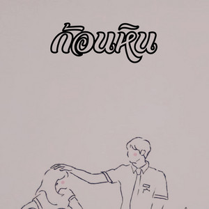 ก้อนหิน by ยู เสิร์ก