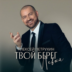 Твой берег левый by Алексей Петрухин