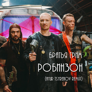 Робинзон (Ayur Tsyrenov Remix)