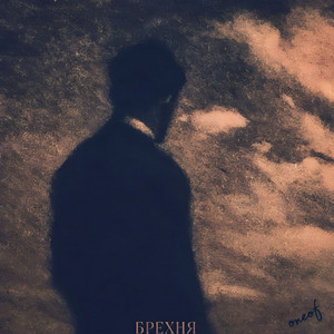 Oneof — Брехня