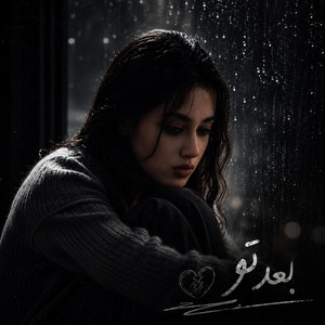 آهنگ احساسی - بعد تو by ریمیکس ایرانی