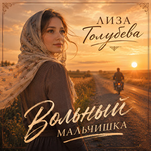 Вольный мальчишка by Лиза Голубева