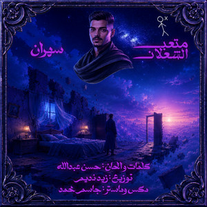 سهران by Meteb Alshalan