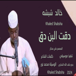 خالد شبشه - دقت البن دق