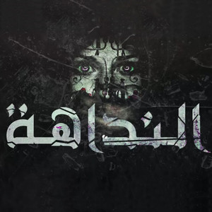 El Nadaha by El Joker