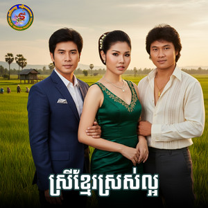 ថ្ងៃណា? by Ponleu Neakhos, សួស សងវាចា