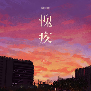 愧疚 by 任夏