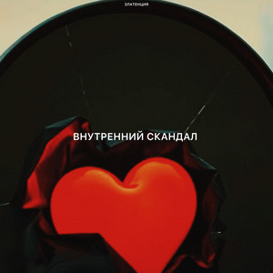 Внутренний скандал by Златенция